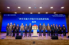 中国航发集团—西安交通大学航空策动机高端学